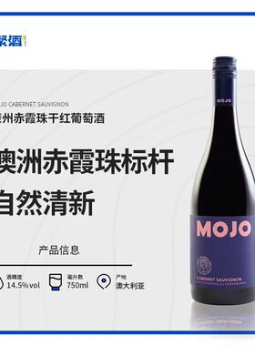 赤霞珠标杆黑色浆果风味~茉州MOJO赤霞珠干红葡萄酒澳洲原瓶进口