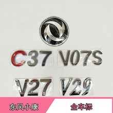 东风小康V27/V07S车标小康V29字母标汽车前后标C37字标标志配件