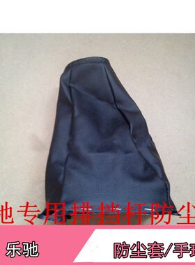 雪佛兰乐驰换挡护套挂档杆护套