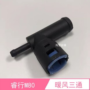 适配长安睿行M80水箱暖风三通水箱水管三通接头暖风水管三通配件