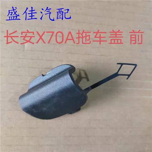欧尚X70A前保险杠拖车孔盖前
