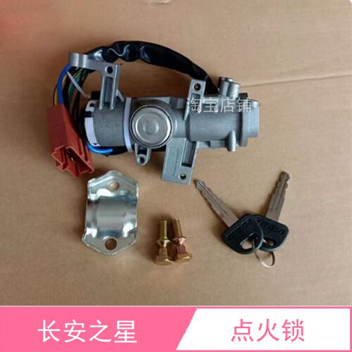 长安之星点火锁点火开关