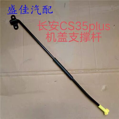 适配长安CS35PLUS机盖支撑杆 引擎盖支撑杆 发动机上盖支架前罩盖 - 封面
