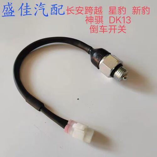 新豹T3X1X3X5小康DK12倒车开关