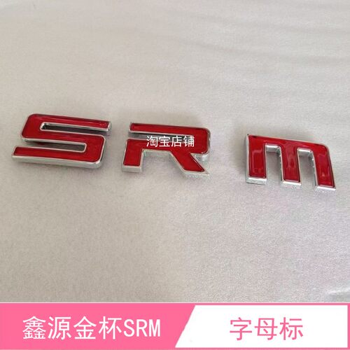 鑫源金杯SRM字母标车标中网标志