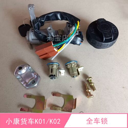 风小康货车K01K02全车锁总成