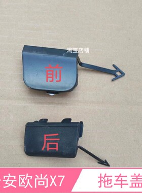 适配长安欧尚X7前拖车盖欧尚X7plus后拖车盖前保险杠托车钩孔盖子