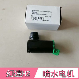 适配北汽幻速S2S3H2喷水电机威望M20M30M35雨刷喷水壶电机马达