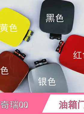 奇瑞QQ3油箱盖油箱铁盖