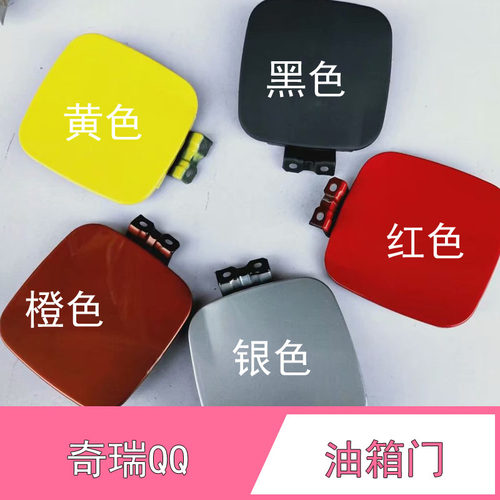 奇瑞QQ3油箱盖油箱铁盖