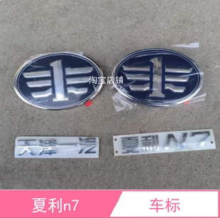 适用于天津一汽夏利N7字标夏利N7前中网标后车标夏利N7后字标配件