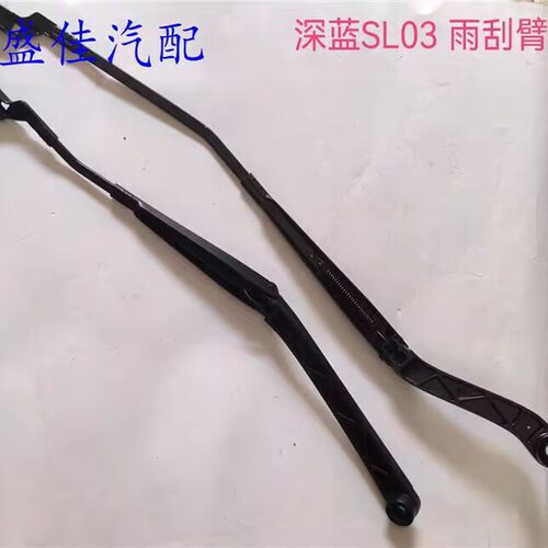 深蓝SL03前雨刮臂雨刮器臂