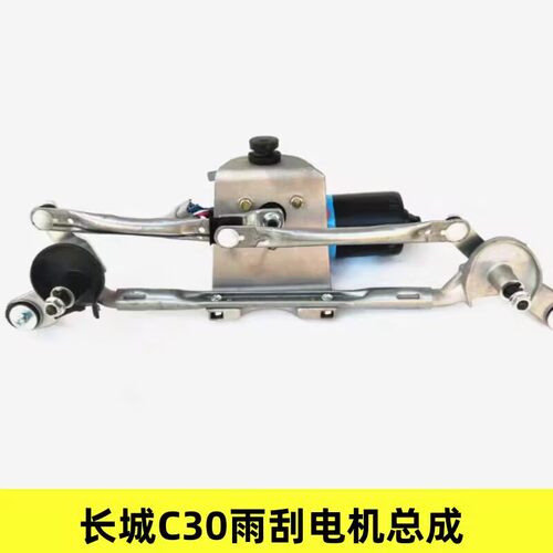 C30雨刮电机腾翼c30雨刷器联动杆