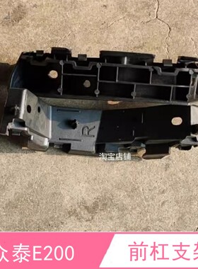 众泰E200前杠安装支架 吊耳 杠卡 保险杠支架前保险杠支架支柱