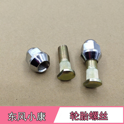 长安之星6363 2二代S460星光4500金牛星欧诺东风小康轮胎螺丝螺帽
