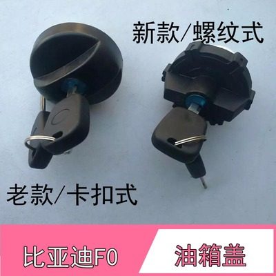 适配比亚迪f0油箱盖钥匙