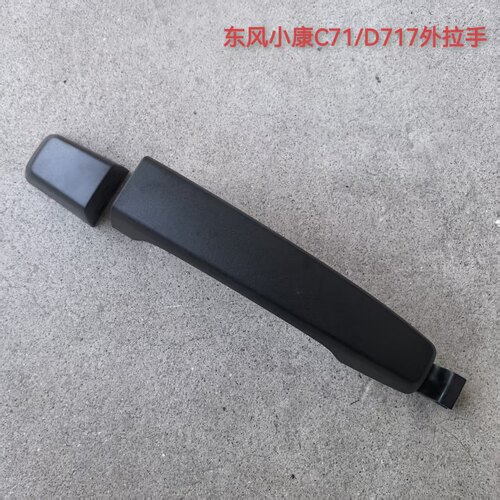 小康C71C72D71D72车门外拉手