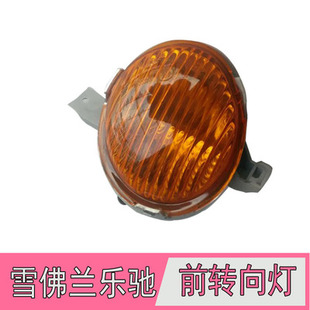 雪佛兰乐驰斯帕克SPARK前转向灯 前杠灯保险杠乐驰左右转向灯正厂