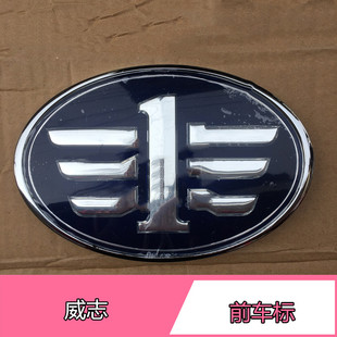 天津一汽威志威志V2V5夏利N5N7威乐威姿前车标后车标中网标牌标志