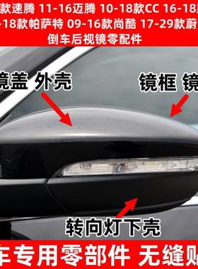 速腾迈腾宝来帕萨特CC尚酷倒车镜
