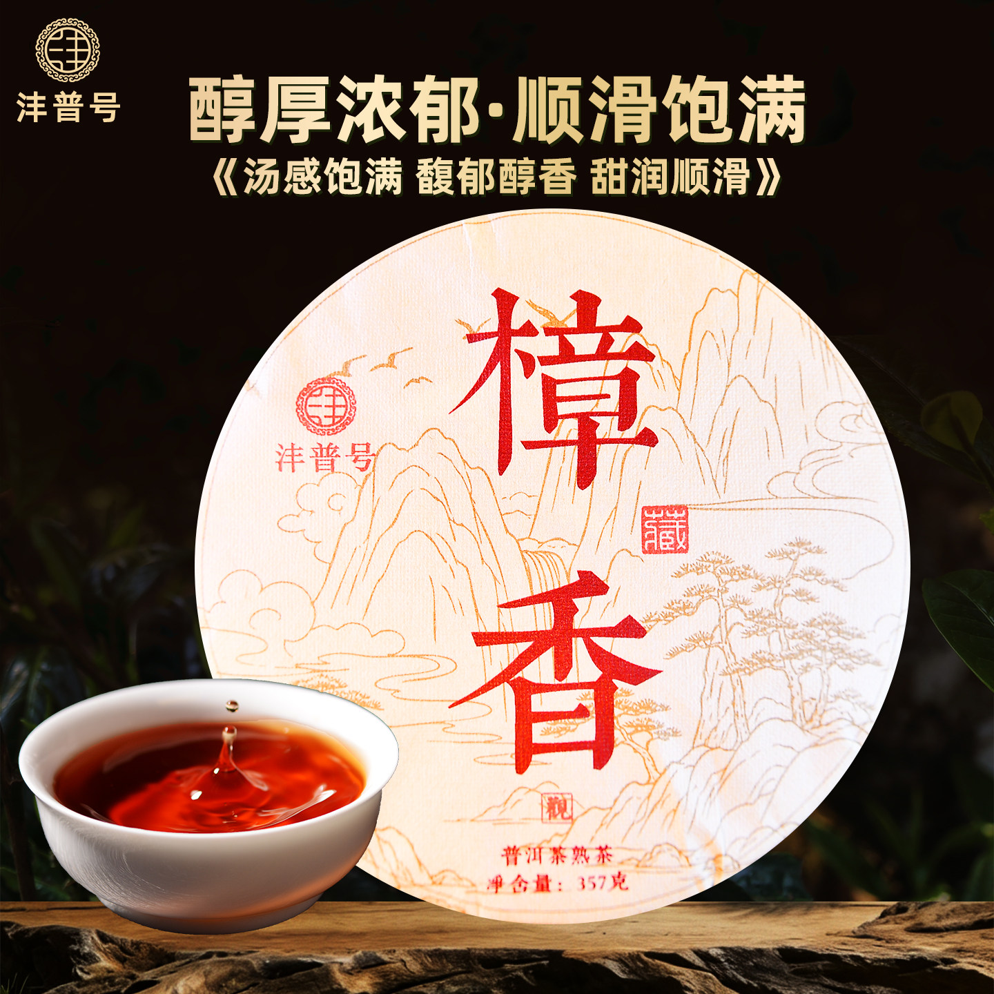 沣普号普洱茶熟茶饼樟香古树熟普洱云南七子饼陈年老熟普古树茶叶