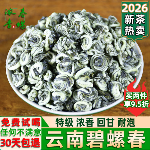 碧螺春2026新茶云南绿茶特级浓香