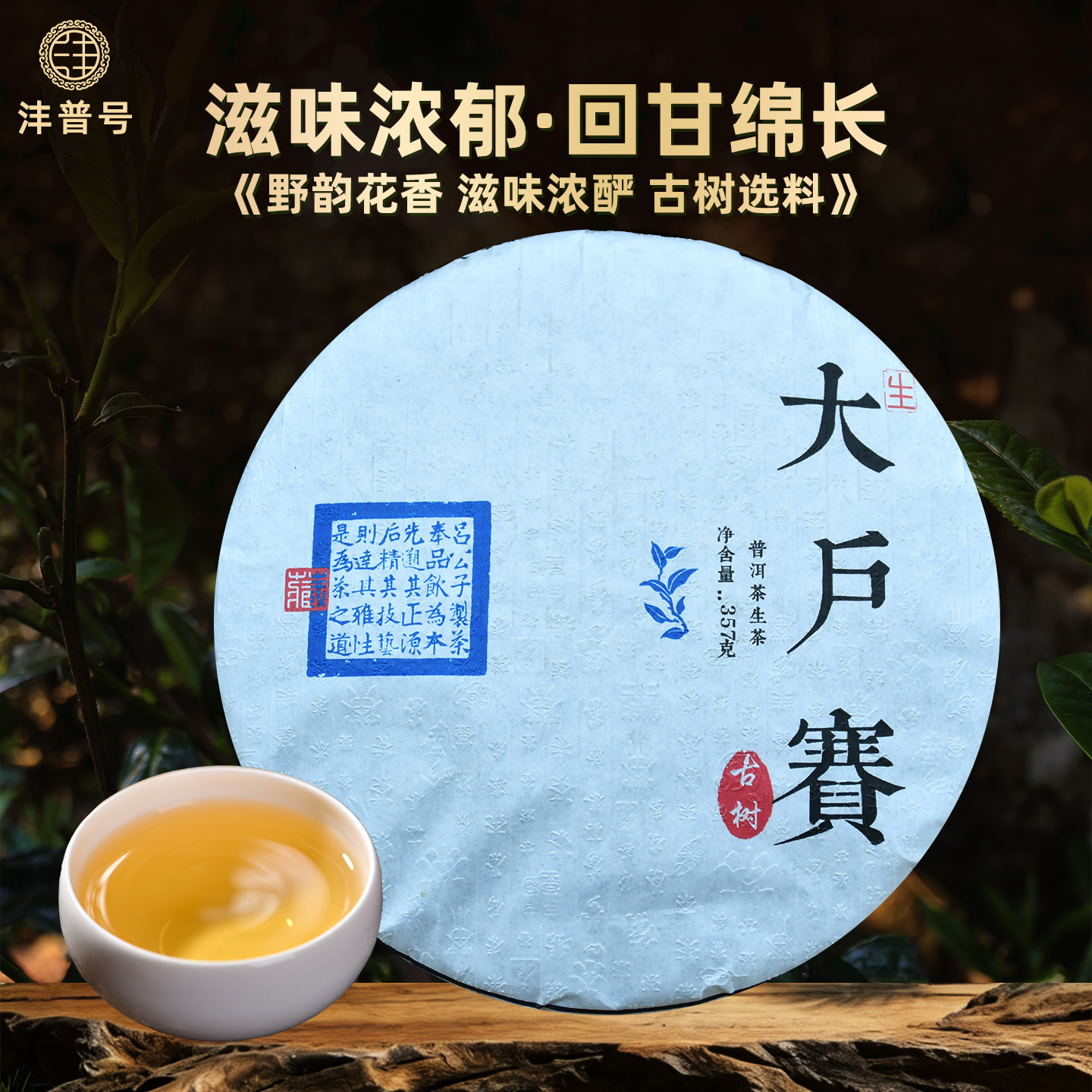 沣普号普洱茶生茶2022古树生茶饼云南七子饼大户赛普洱茶生普茶叶