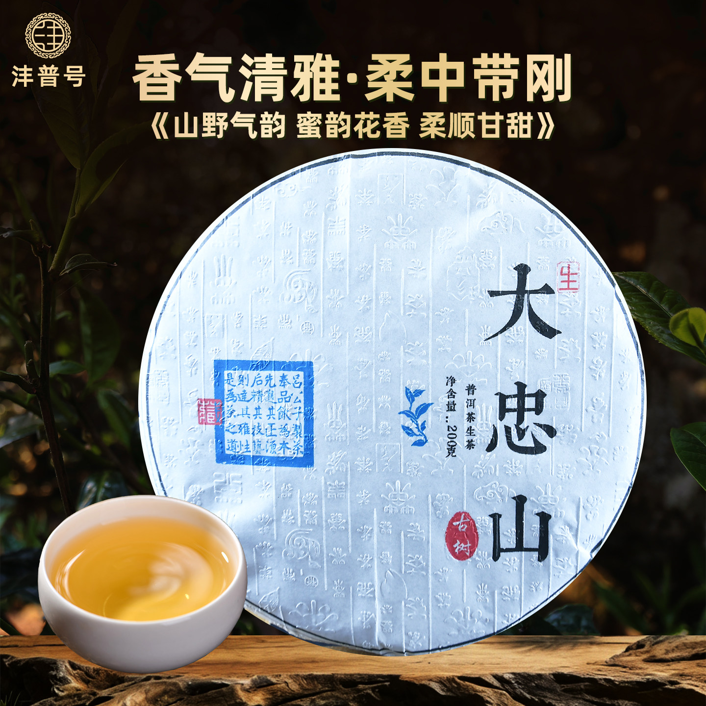 沣普号普洱茶生茶2022古树生茶饼云南七子饼大忠山普洱茶生普茶叶