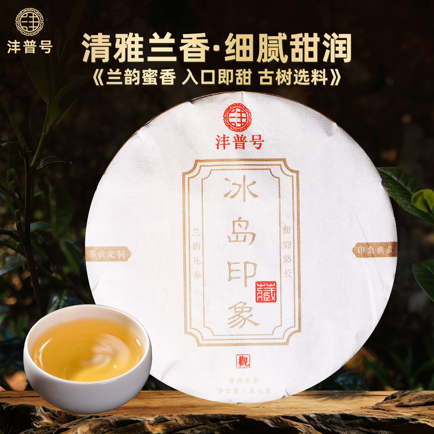 沣普号普洱茶生茶2021年古树生茶饼云南七子饼冰岛普洱茶生普茶叶