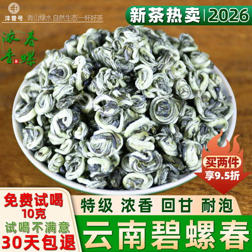 碧螺春2026新茶云南绿茶特级浓香