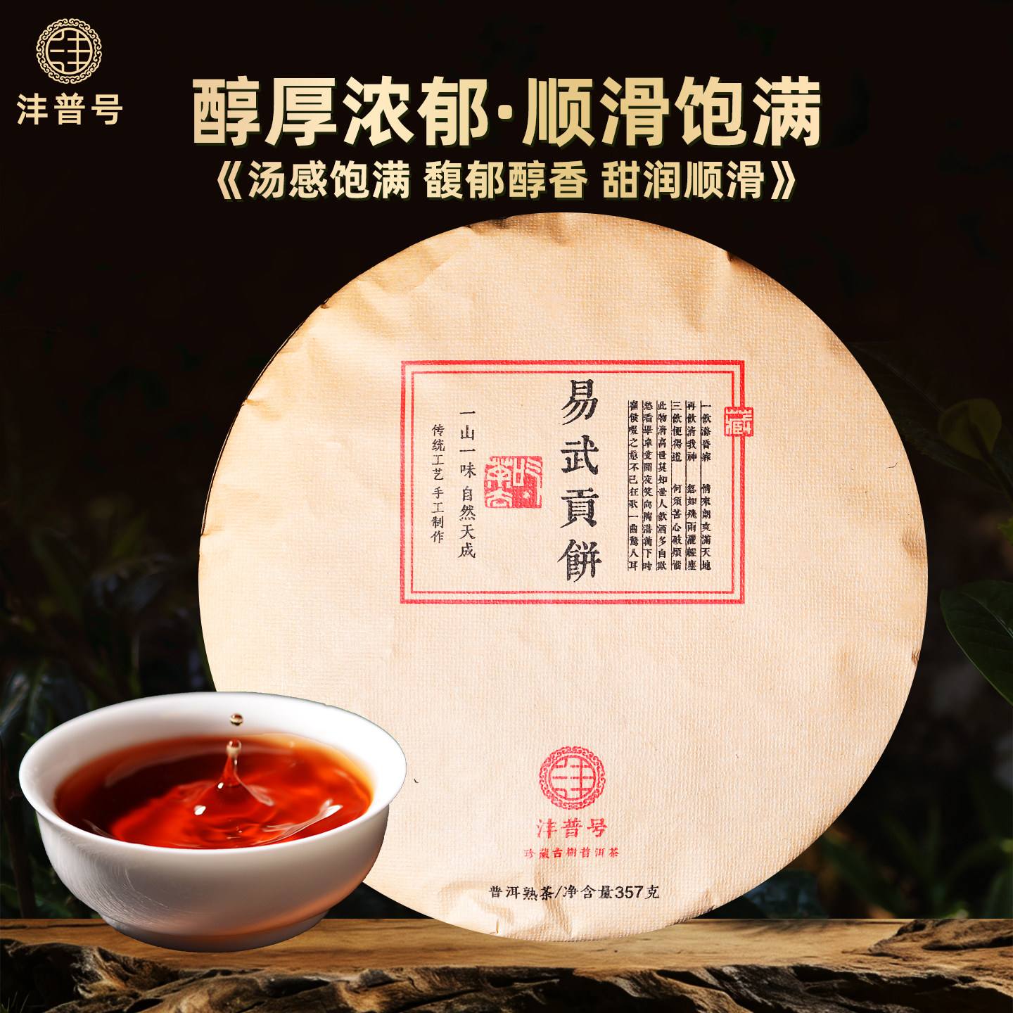 沣普号普洱茶熟茶饼易武贡饼熟普洱云南七子饼陈年老熟普古树茶叶