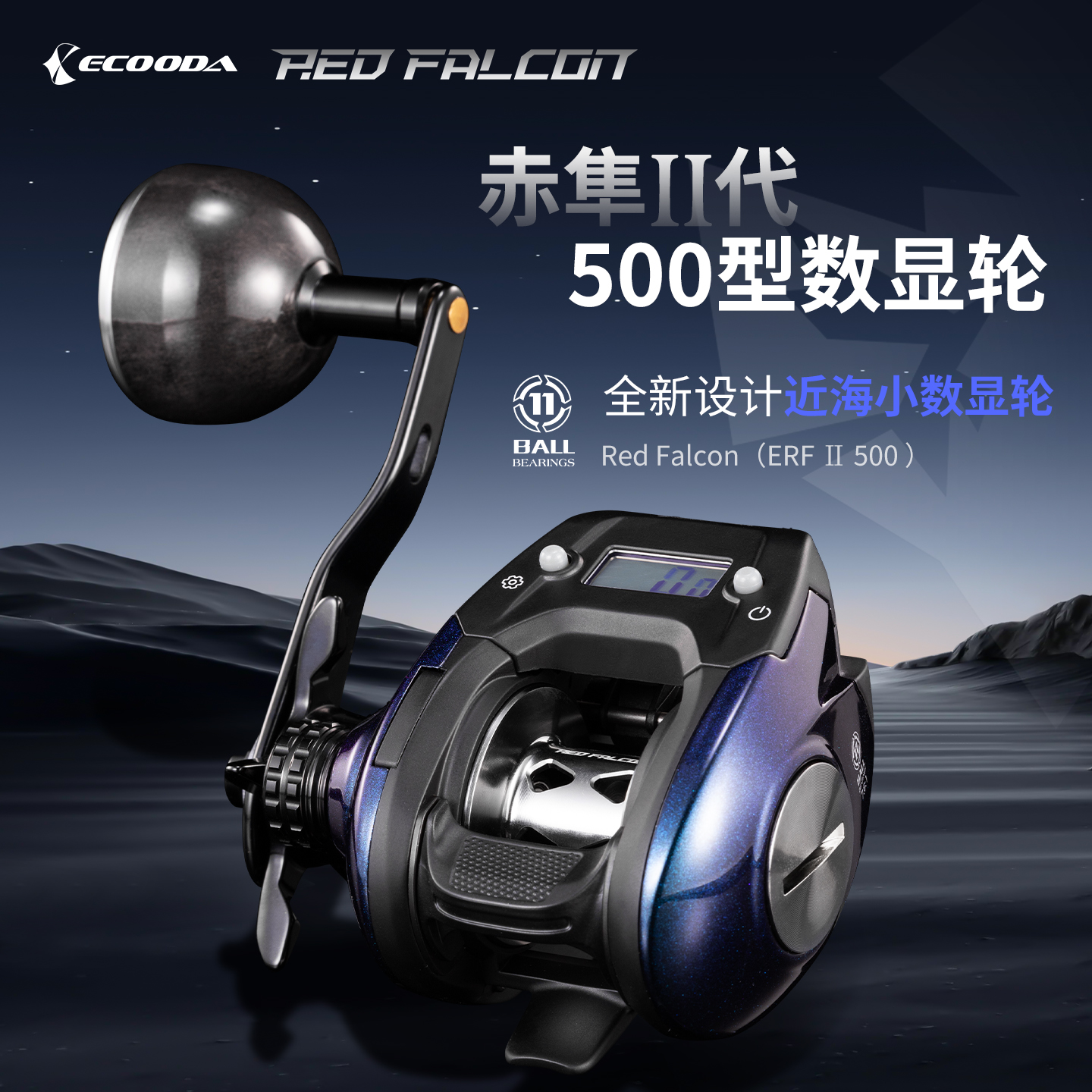 伊酷达数显轮赤隼二代ERFII500数显鼓轮海钓轮船钓轮计数鱼线轮