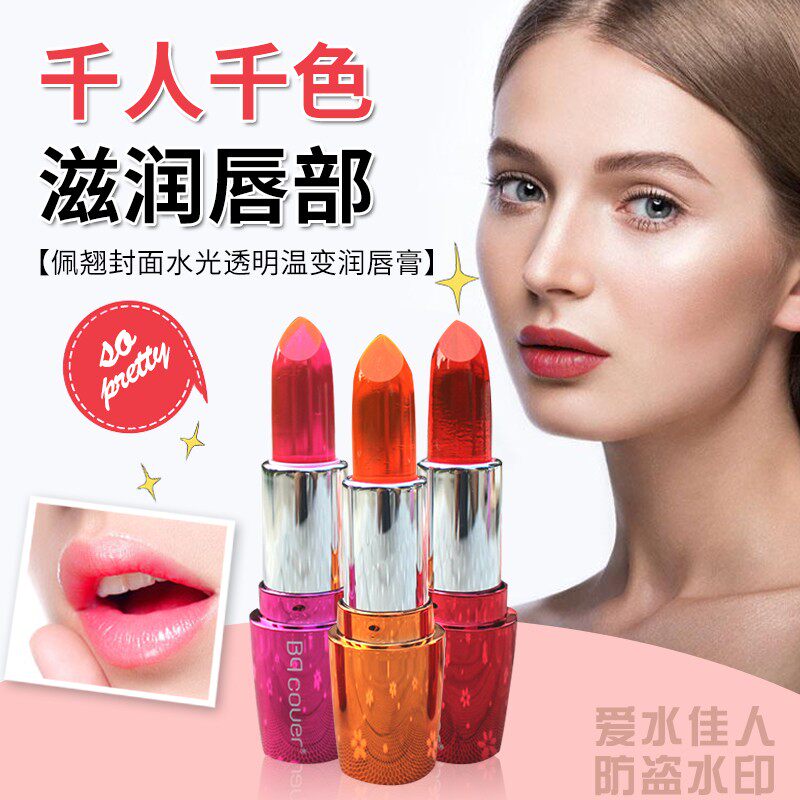Bqcover/佩翘封面温变唇膏不沾杯