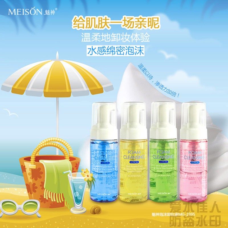 ins超火抖音魅神卸妆水慕斯泡沫