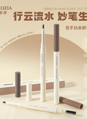 COCOETA 斜切砍刀眉笔Eyebrow pencil双头带眉刷防水防汗眉笔现货
