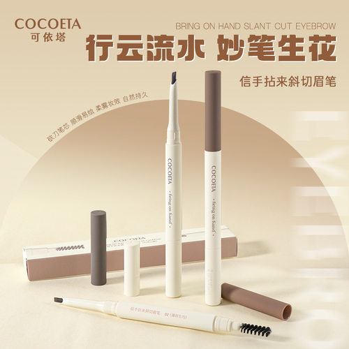 COCOETA 斜切砍刀眉笔Eyebrow pencil双头带眉刷防水防汗眉笔现货