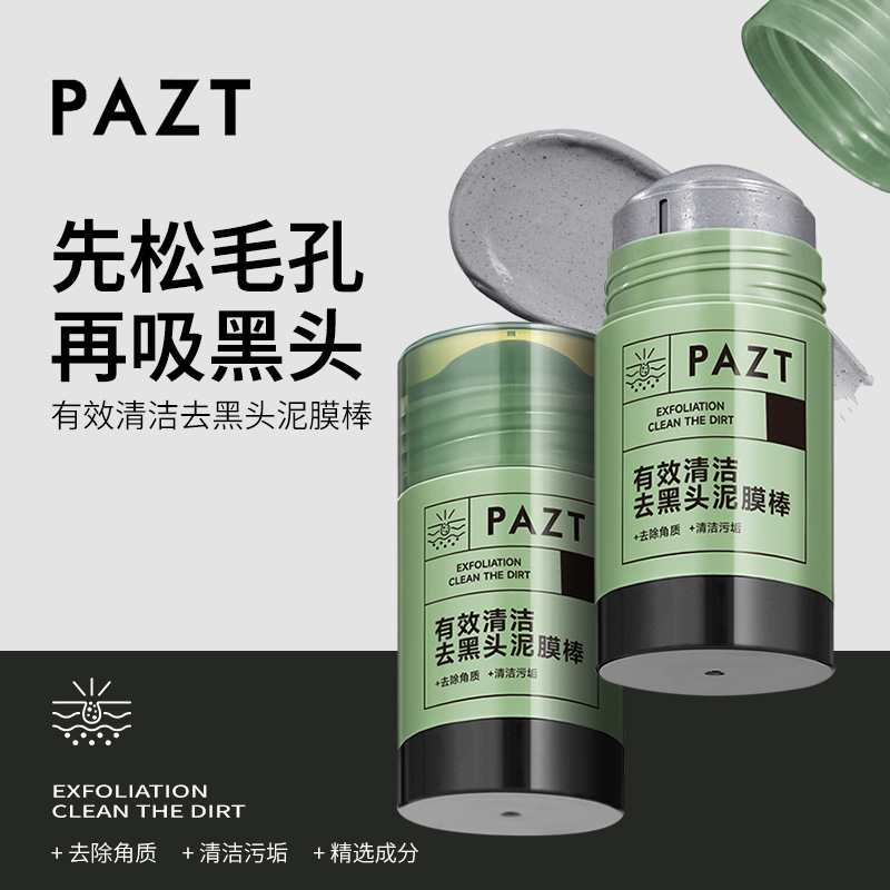 pazt有效清洁去黑头泥膜棒40g 泥膜棒涂抹式固体面膜爆款