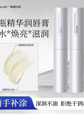 Bqcover佩翘封面安瓶精华润唇膏补水保湿滋润舒缓三效合一润唇乳