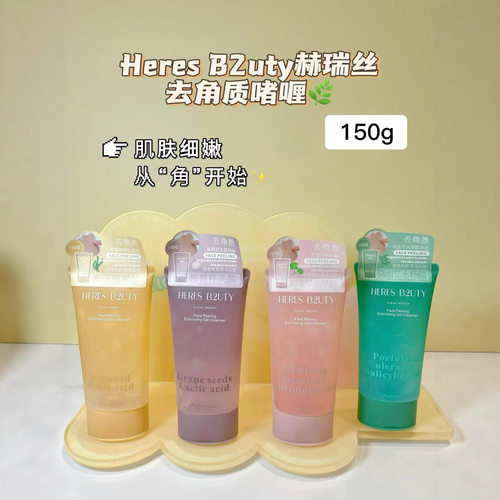 HERES B2UTY赫瑞丝积雪草烟酰胺去角质啫喱全身去死皮深层清洁磨