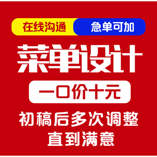 菜单设计制作排版印刷餐饮酒水单电子版菜谱价目表灯箱展示牌定制