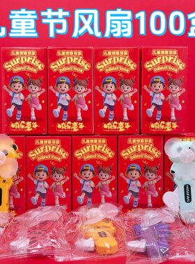伴手礼礼物开学季小学生奖励礼物班级活动奖品风扇精品盲盒小礼品