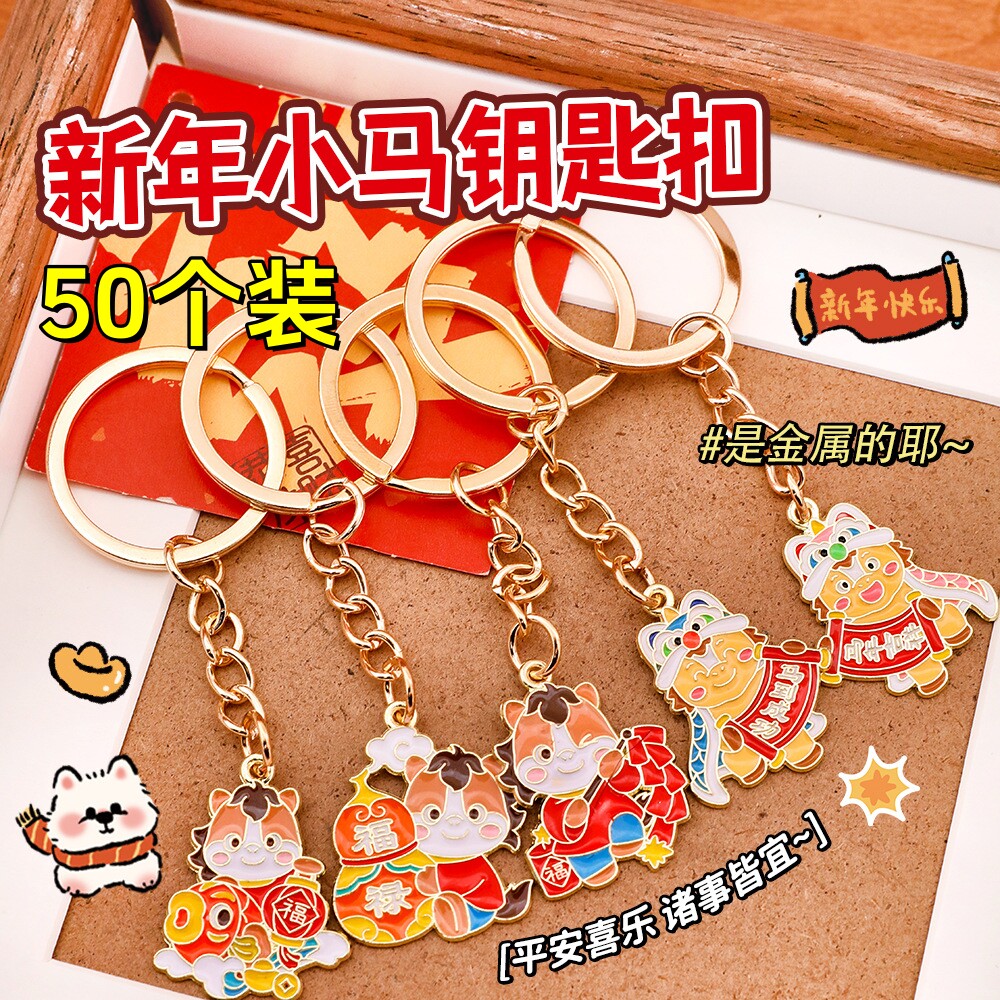新年春节年货金属小马钥匙扣挂件马年挂饰幼儿园奖励小学生小礼品