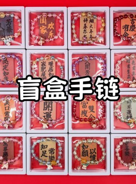 【批发100盒混搭】手链手串盲盒摆摊夜市节日假期成品串男女孩款