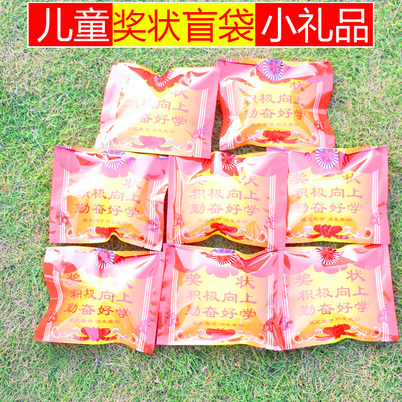 奖状盲袋小礼品小学生奖励礼物小玩具幼儿园全班儿童节日奖品实用