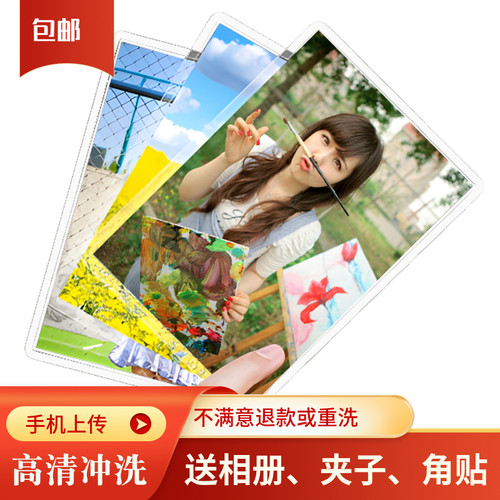 高清冲洗打印手机照片