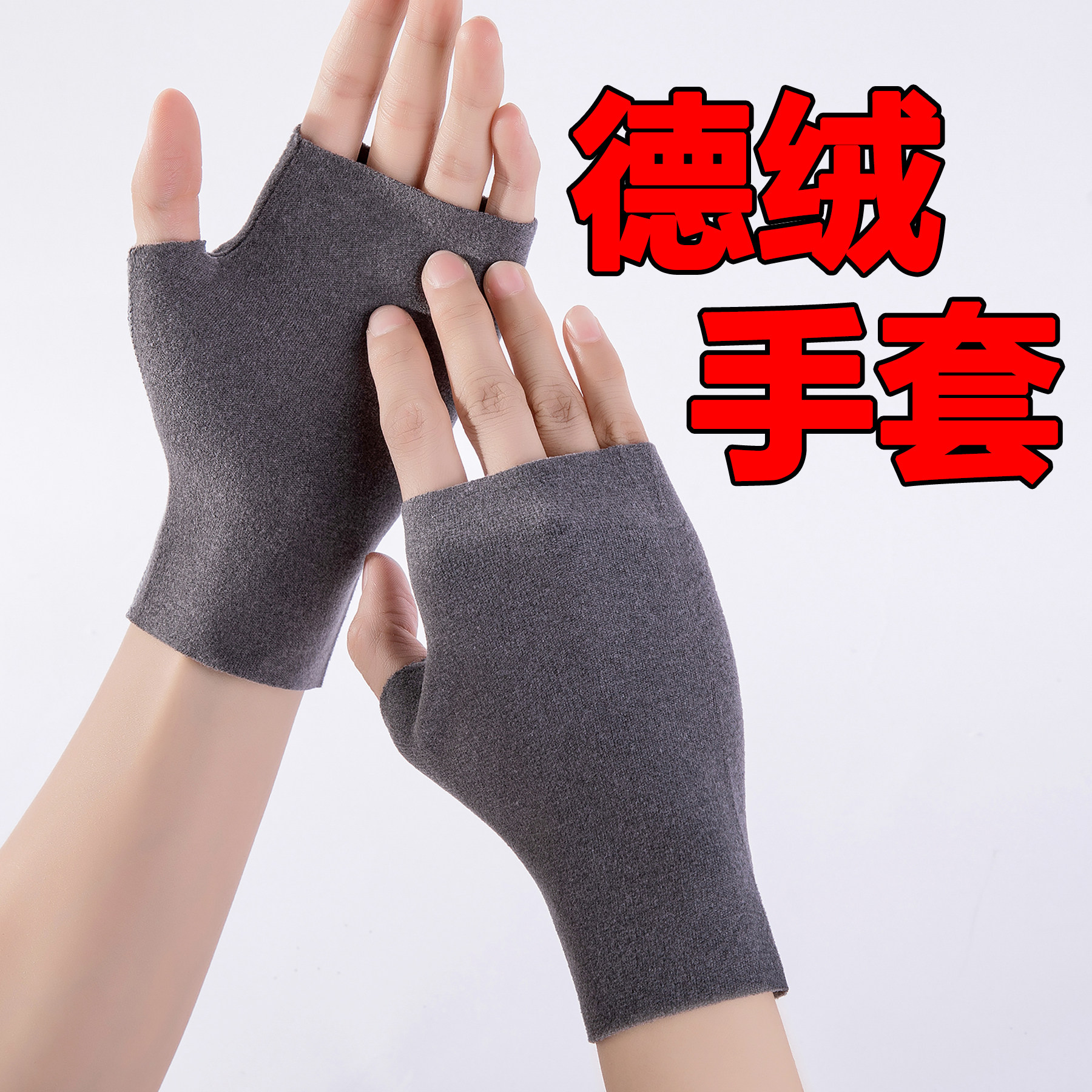 德绒半指手套女冬保暖防寒加绒加厚漏指露指骑车触摸屏学生写字手,服饰配件/皮带/帽子/围巾,手套,淘宝优惠券,粉丝福利购,淘宝优惠卷