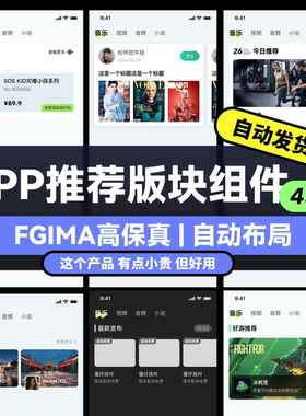 figma源文件移动端素材 APP推荐版块布局样式高保真UI模板iOS尺寸