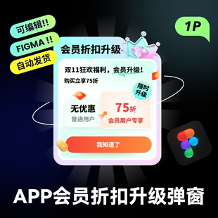 figma源文件素材 会员升级折扣弹窗模板 app模板UI设计弹窗样式