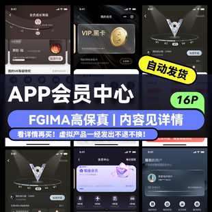 figma源文件素材 app会员中心 UI高保真模板素材 移动vip会员模板