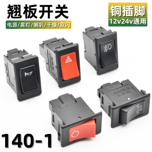 汽车翘板开关按钮140-1